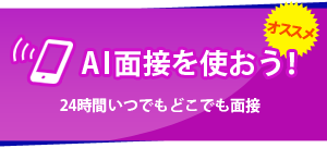 AI面接を使おう！