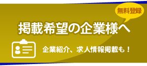 掲載希望の企業様へ