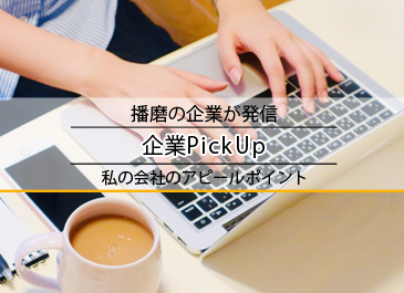 企業PickUp