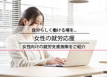 女性の就労応援