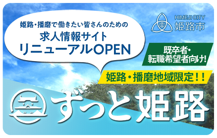 姫路・播磨で働きたい皆さんのための求人情報サイト「ずっと姫路」リニューアルOPEN
