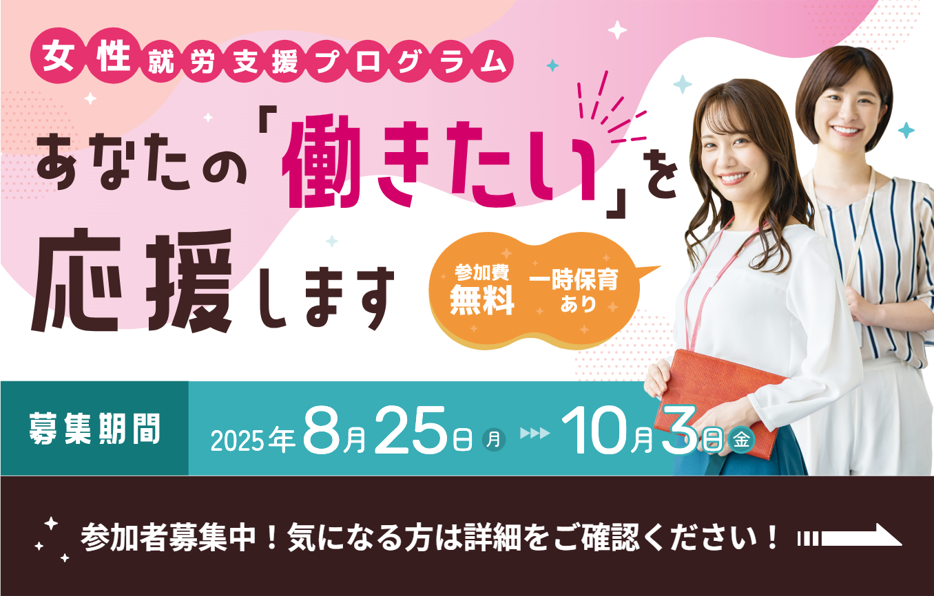 女性就労支援プログラム　あなたの「働きたい」を応援します