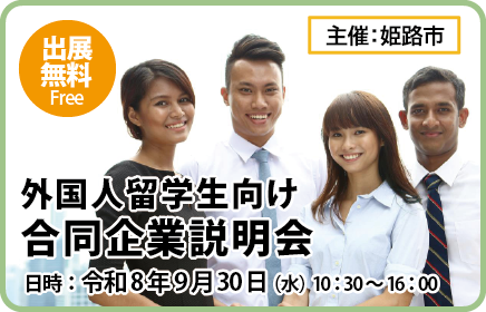 外国人留学生向け合同企業説明会