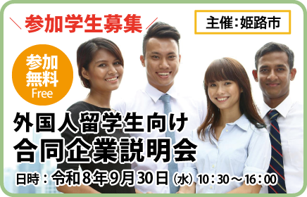 外国人留学生向け合同企業説明会