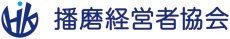 播磨経営者協会