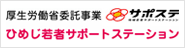 厚生労働省委託事業　サポステ　ひめじ若者サポートステーション