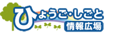 ひょうご・しごと情報広場