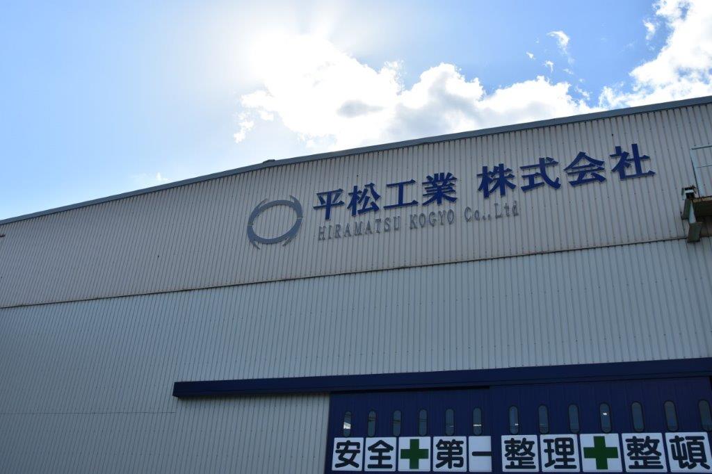 平松工業株式会社イメージ