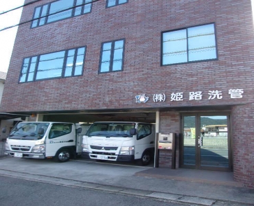 株式会社姫路洗管イメージ