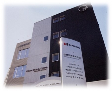 白鷺特殊鋼株式会社イメージ