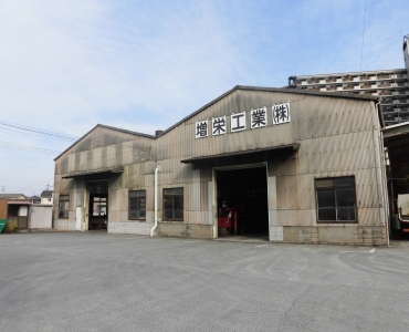 増栄工業株式会社イメージ