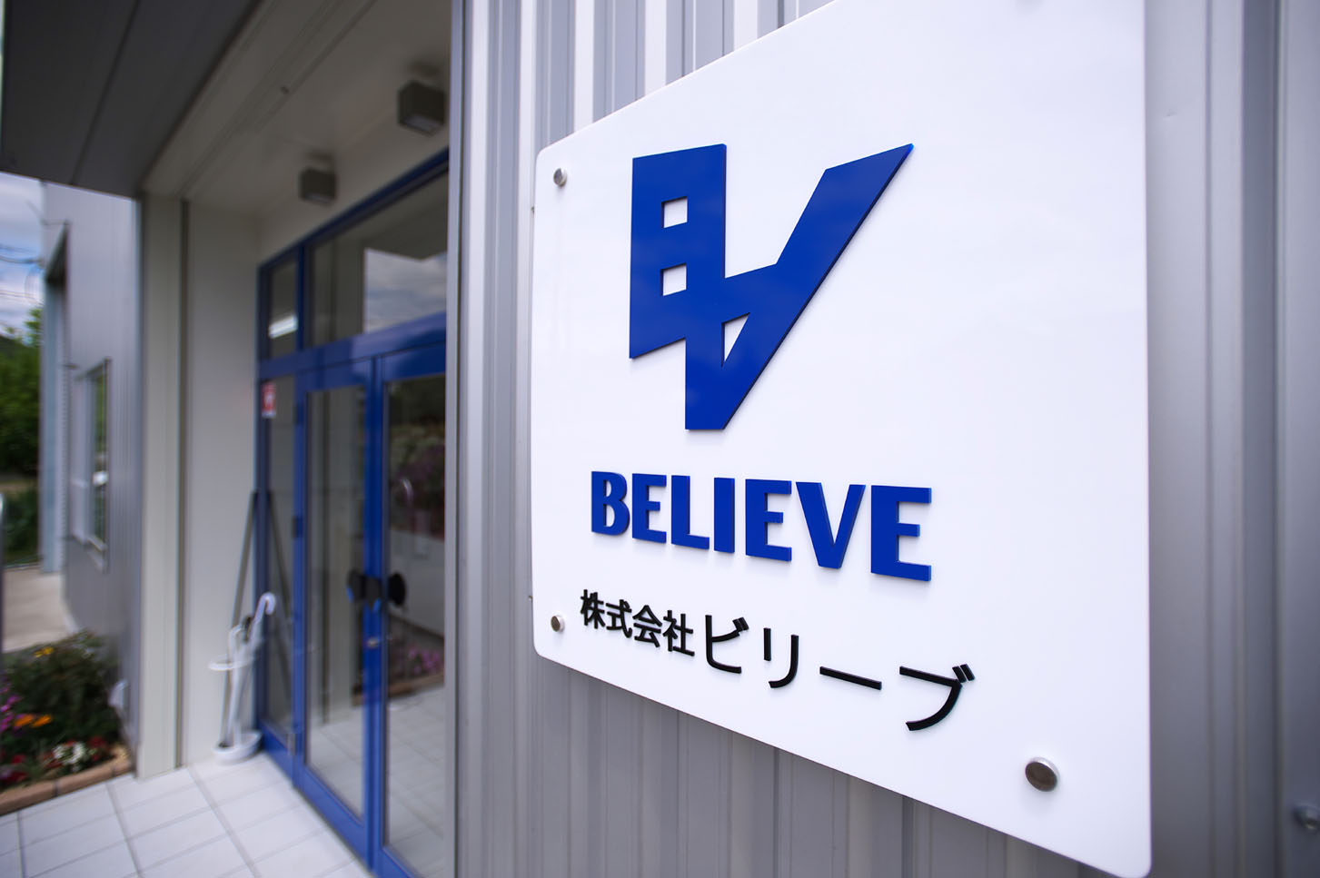 株式会社 ビリーブイメージ