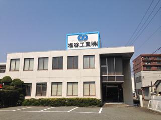 塩谷工業株式会社イメージ