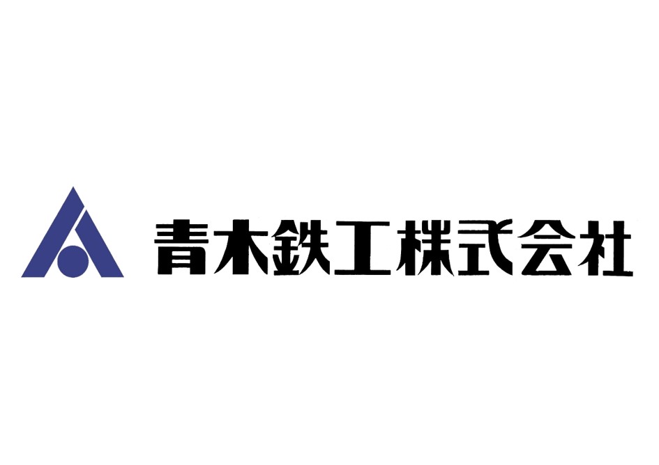 青木鉄工株式会社イメージ