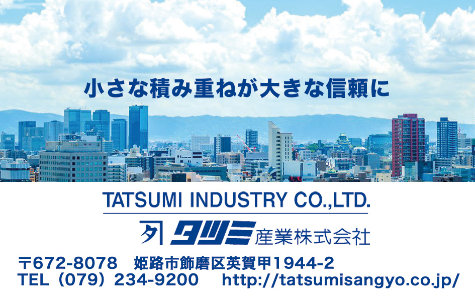タツミ産業株式会社イメージ
