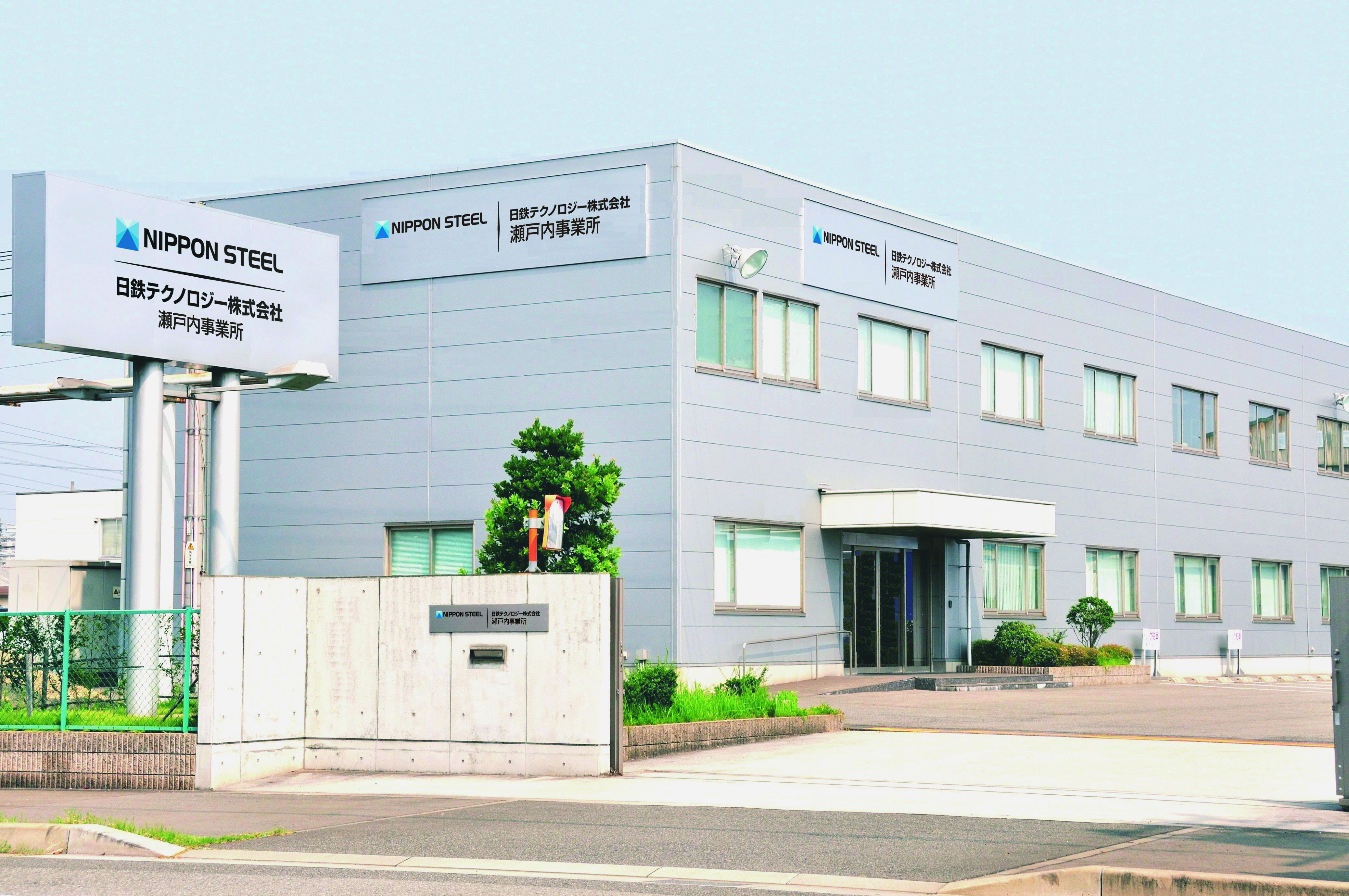 日鉄テクノロジー株式会社　瀬戸内事業所イメージ