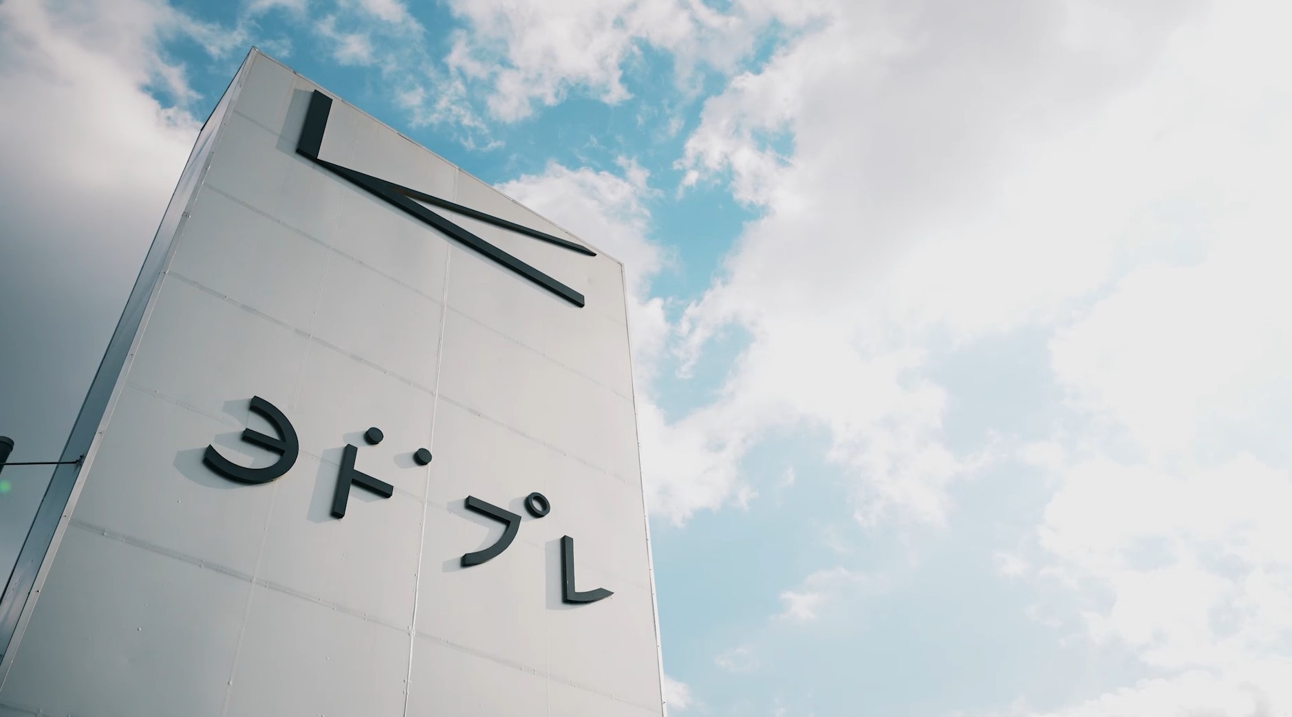 ヨドプレ株式会社イメージ