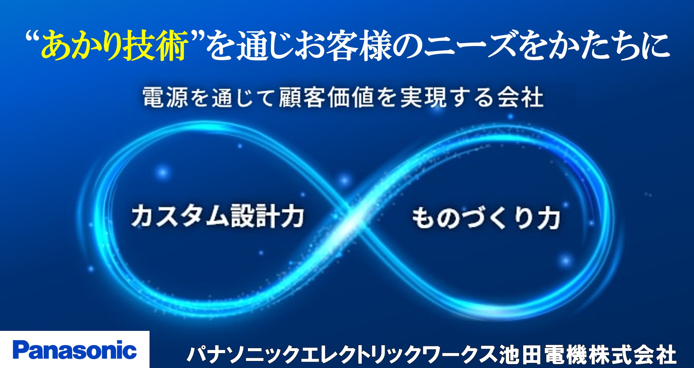 パナソニックエレクトリックワークス池田電機株式会社イメージ