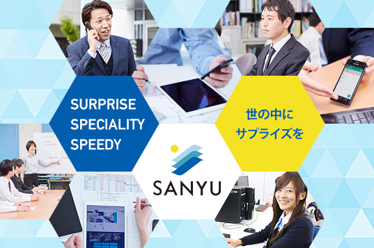 サンユー株式会社イメージ