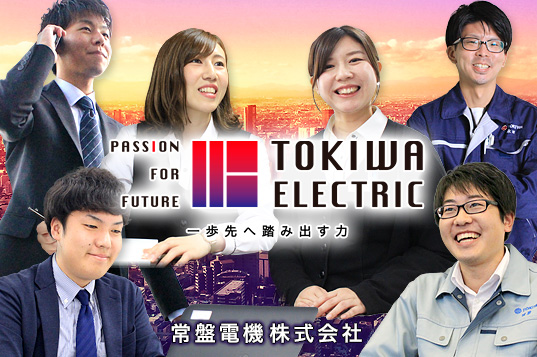 常盤電機株式会社イメージ