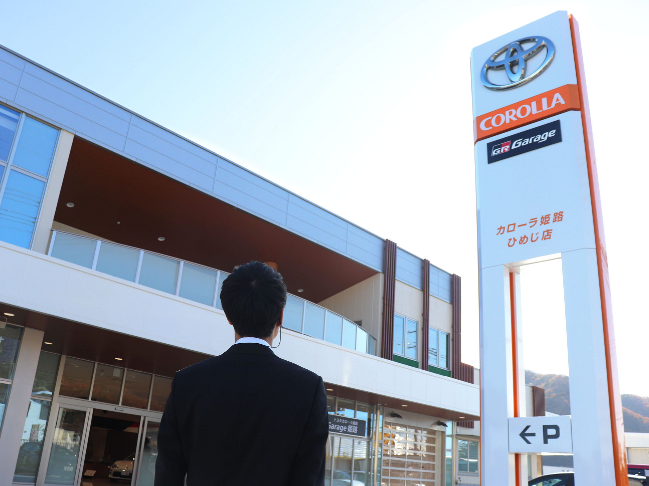 トヨタカローラ姫路株式会社イメージ1