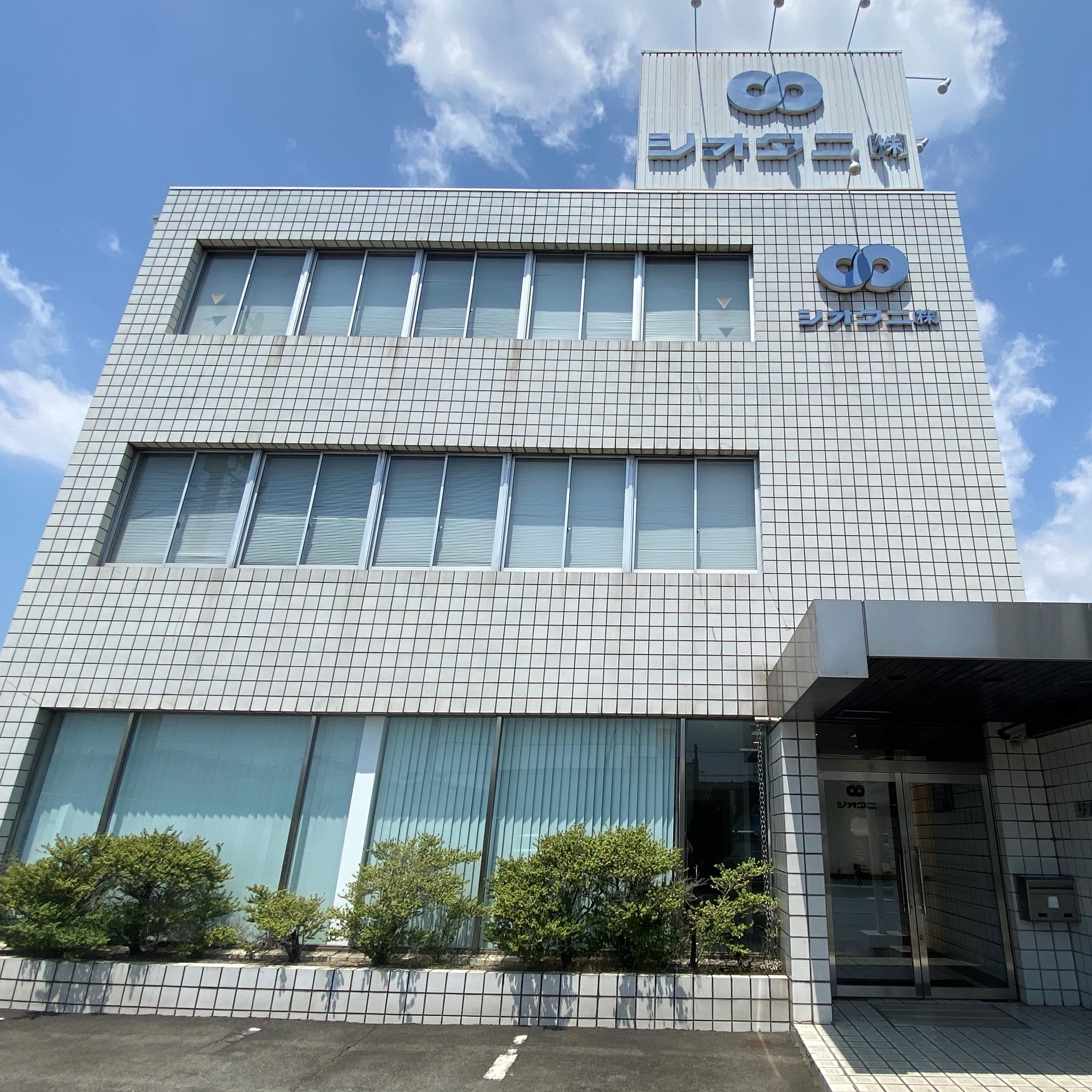 シオタニ株式会社【やった分だけカタチになる会社】イメージ
