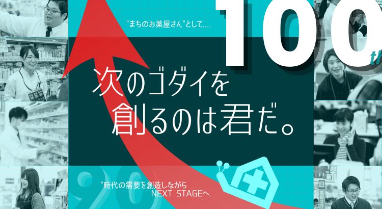 【文理不問！】ゴダイドラッグでお薬・化粧品販売のプロになろう！イメージ