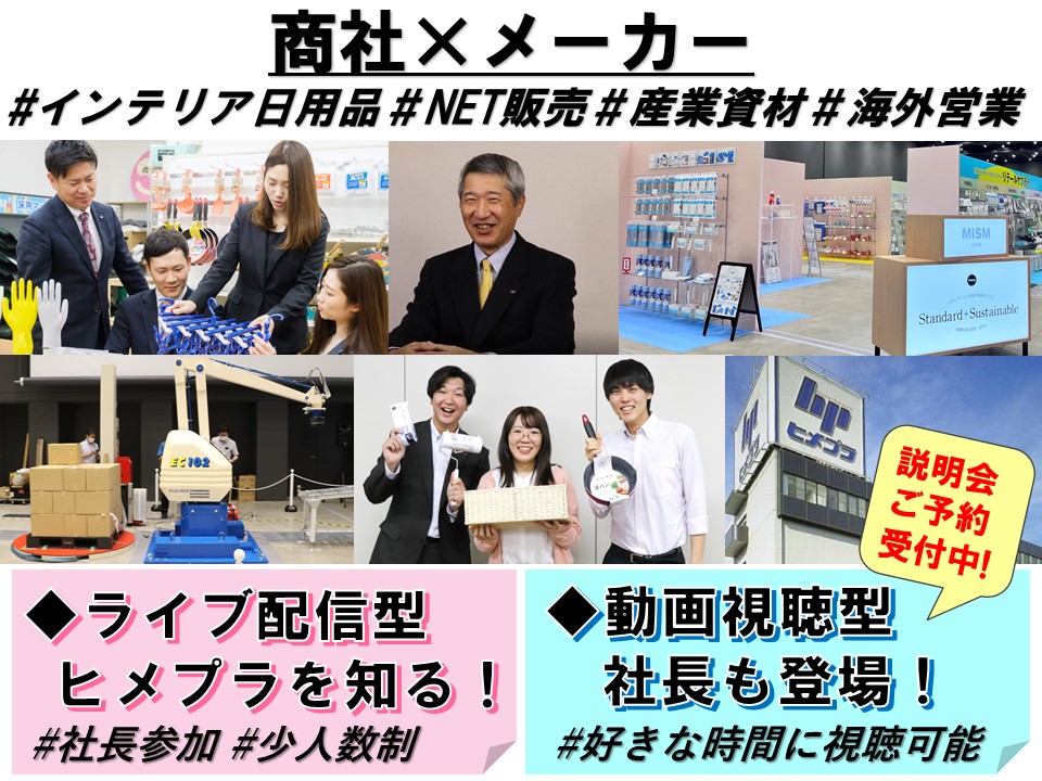 【商社兼メーカーのヒメプラ】～2025年度新卒採用～既卒者の応募も大歓迎！イメージ