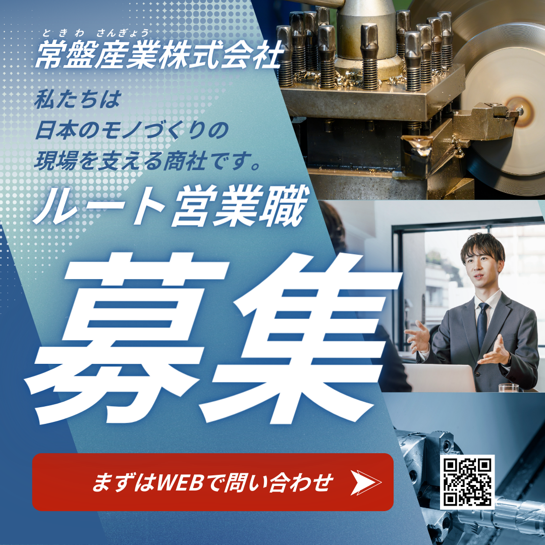 常盤産業株式会社イメージ