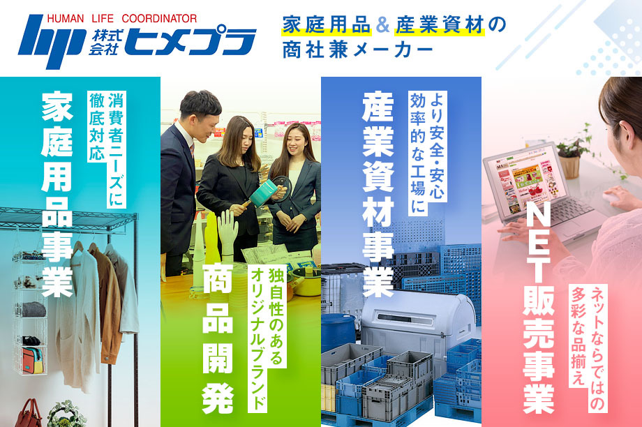 【商社兼メーカーのヒメプラ】ゼネラル職(総合職)・エリア職(エリア限定採用)イメージ
